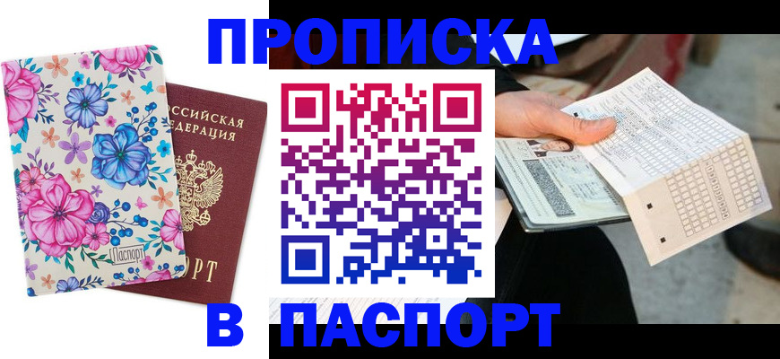 прописка штамп в Первомайске